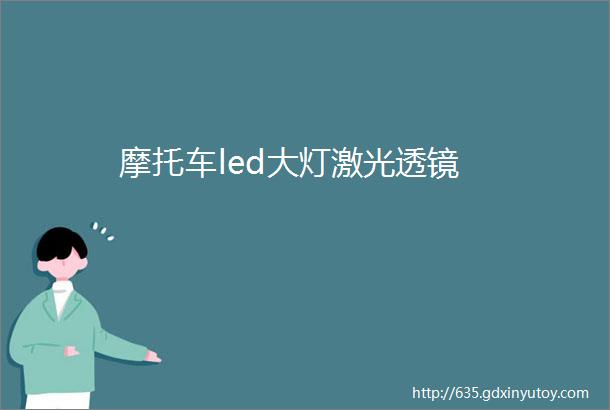 摩托车led大灯激光透镜