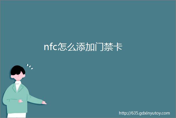 nfc怎么添加门禁卡