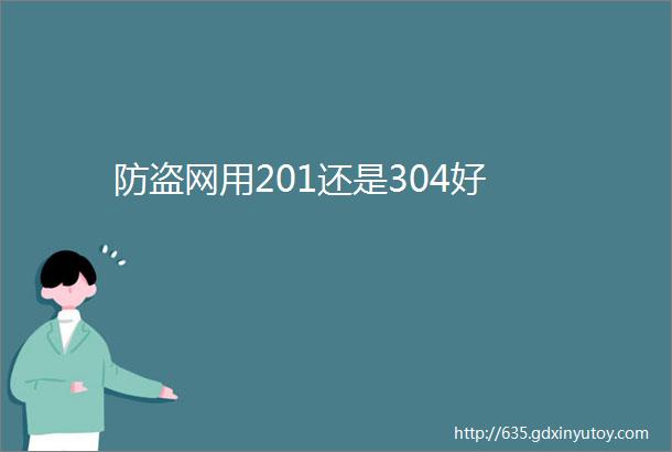 防盗网用201还是304好